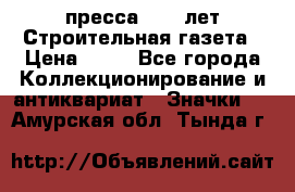 1.2) пресса : 25 лет Строительная газета › Цена ­ 29 - Все города Коллекционирование и антиквариат » Значки   . Амурская обл.,Тында г.